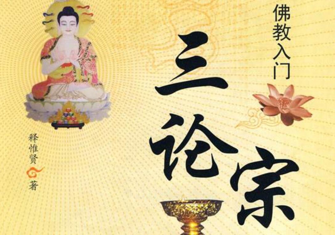 三论宗——中国佛教宗派